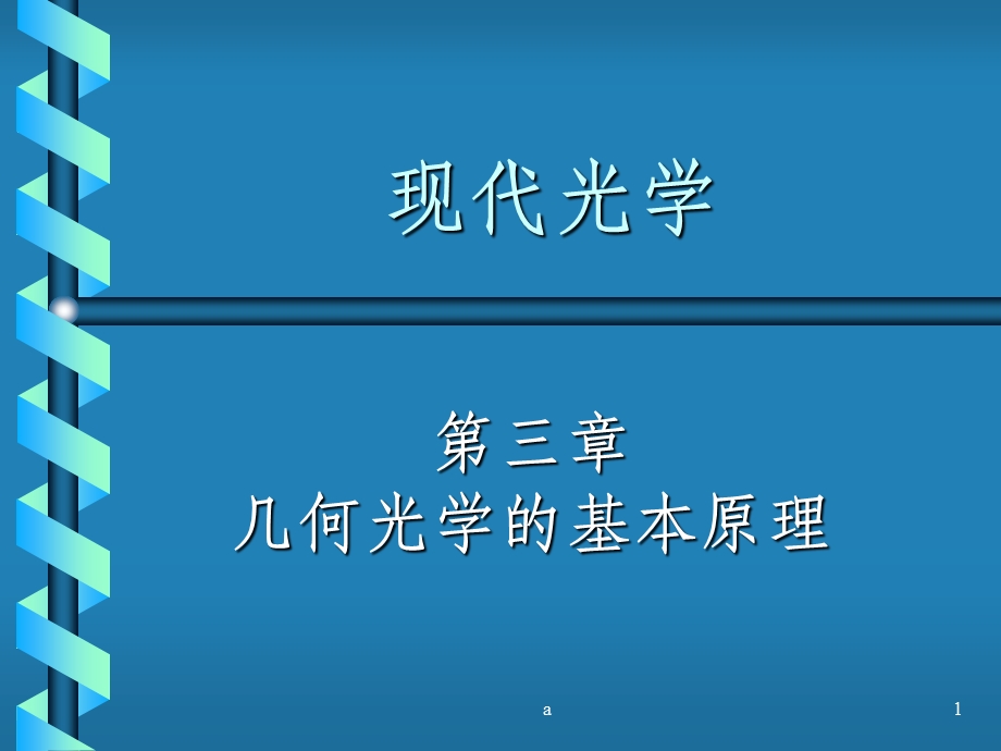 《光学教程》姚启钧原著课件.ppt_第1页