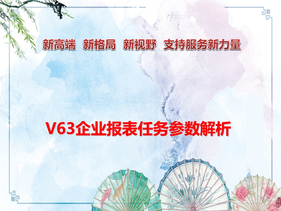 V63企业报表任务参数解课件.ppt_第1页