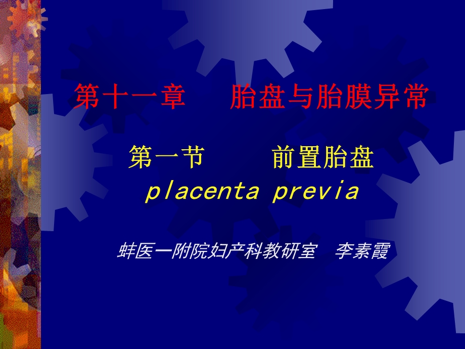 妇产科学精品PPT课件 前置胎盘.ppt_第1页