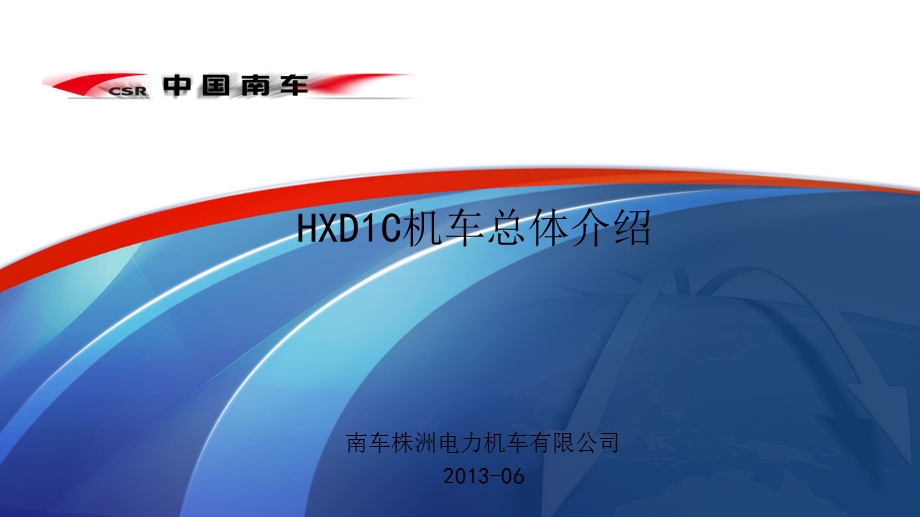 HXD1C机车总体介绍课件.ppt_第1页