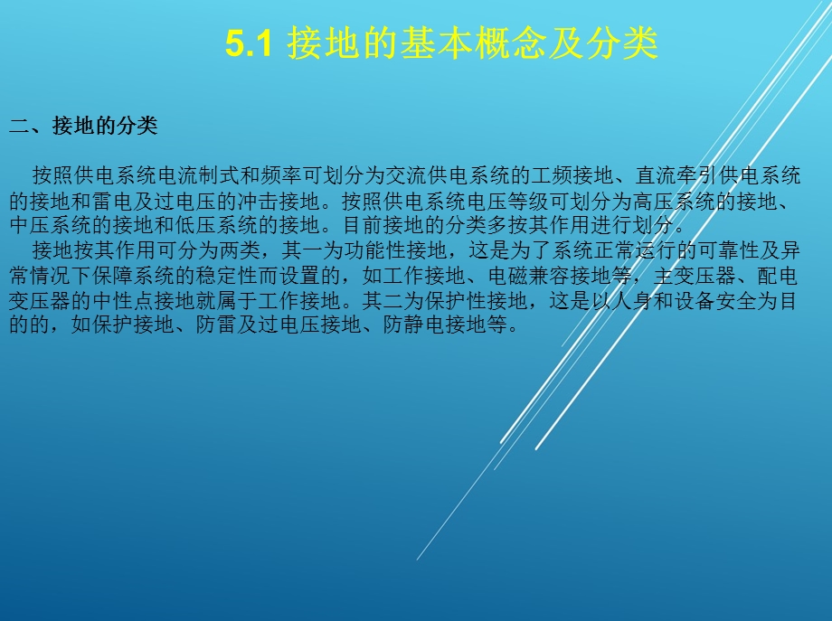 城市轨道交通供变电技术第五章 接地与过电压保护课件.ppt_第1页