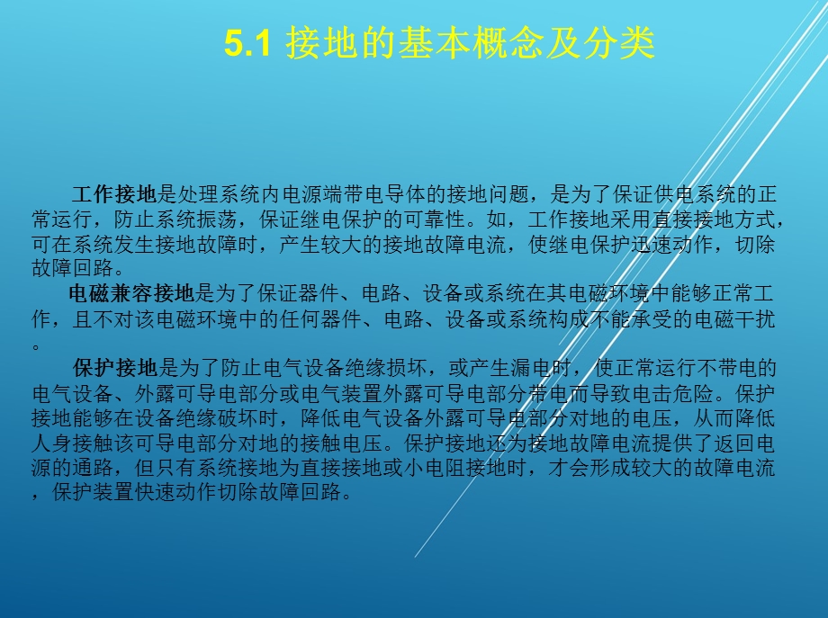 城市轨道交通供变电技术第五章 接地与过电压保护课件.ppt_第2页