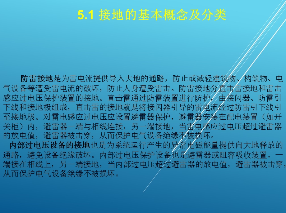 城市轨道交通供变电技术第五章 接地与过电压保护课件.ppt_第3页