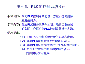 第7章 PLC的控制系统设计课件.ppt