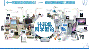 计算机科学概论(第3版)第11章 信息安全与网络课件.pptx