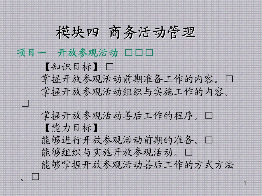 商务秘书实务模块四商务活动管理课件.ppt_第1页