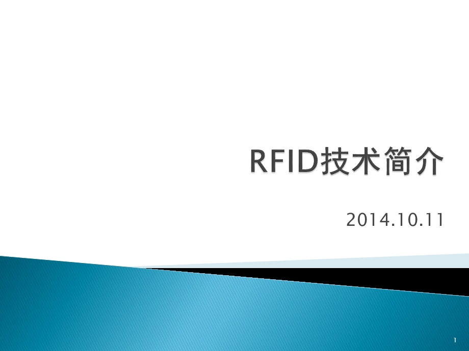 RFID技术简介课件.ppt_第1页