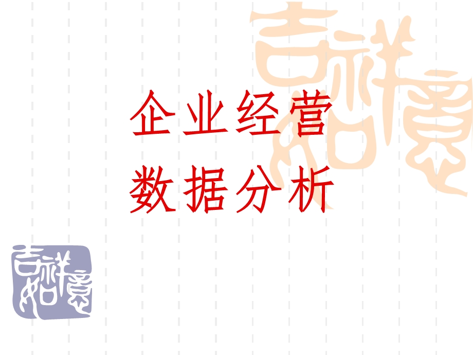 企业经营数据分析课件.ppt_第1页