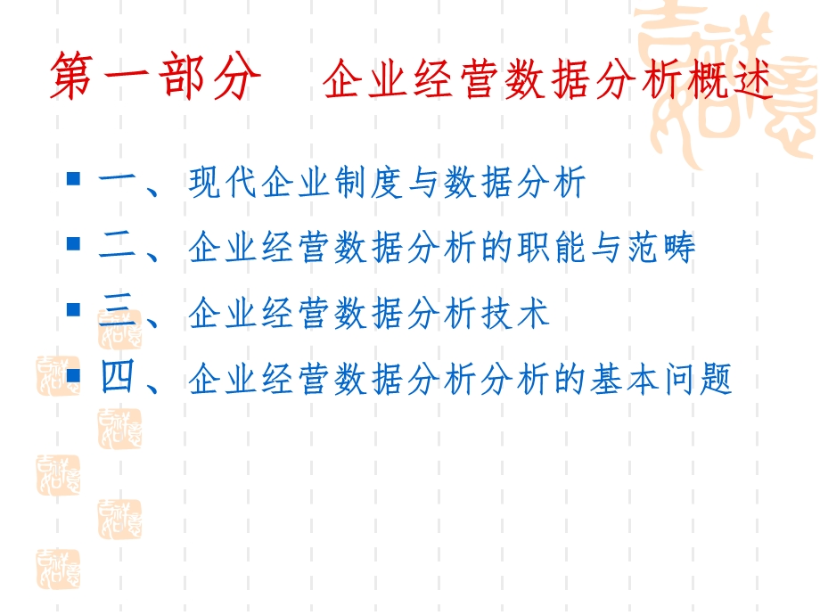企业经营数据分析课件.ppt_第3页