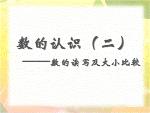 《数的认识(二)——数的读写及大小比较》教学ppt课件.ppt