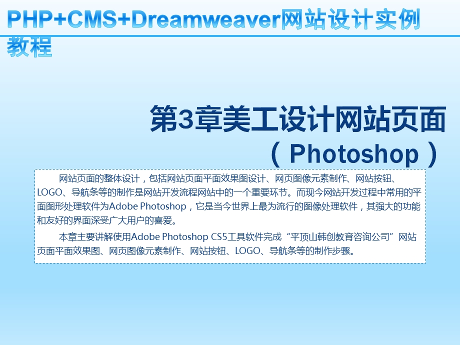 PHP+CMS+Dreamweaver网站设计实课件.ppt_第1页