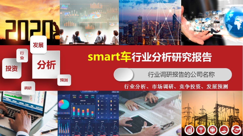 smart车行业分析报告课件.pptx_第1页