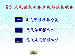 气象学 天气预报资料课件.ppt