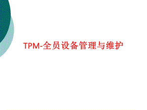 TPM全员设备管理与维护课件.ppt