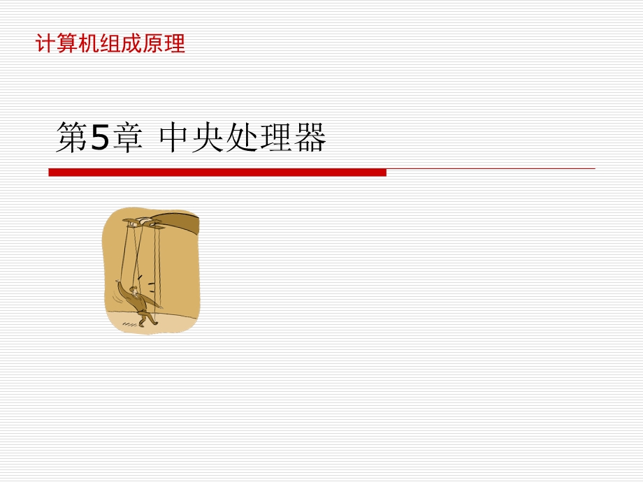 计算机组成原理ppt课件 CPU.ppt_第1页