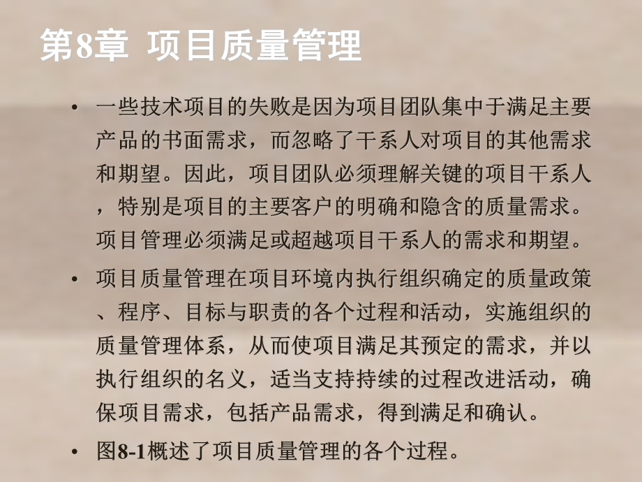 项目管理与应用第8章 项目质量管理课件.ppt_第3页