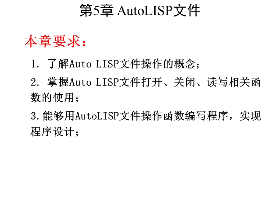 AutoCAD二次开发实用教程第5章 AutoL课件.ppt_第1页