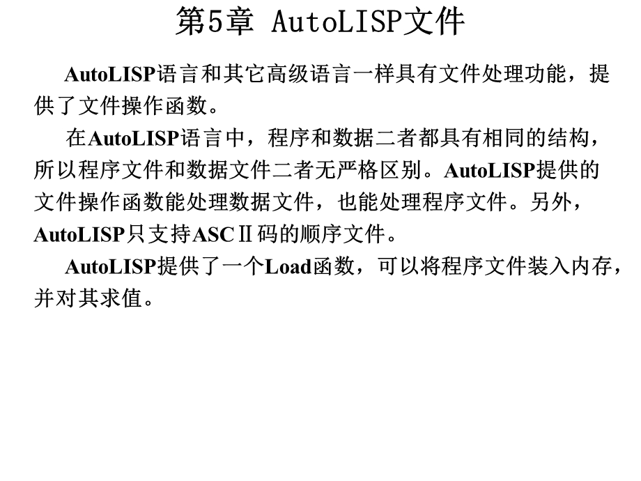 AutoCAD二次开发实用教程第5章 AutoL课件.ppt_第2页