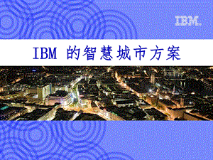 IBM 的智慧城市方案课件.ppt