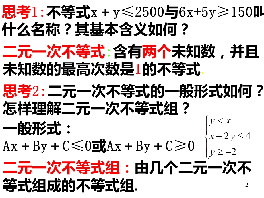 二元一次不等式组与平面区域课件.ppt_第2页