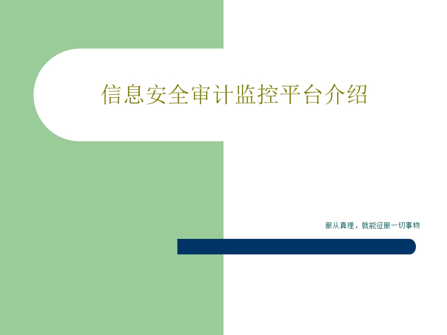 信息安全审计监控平台介绍课件.ppt_第1页