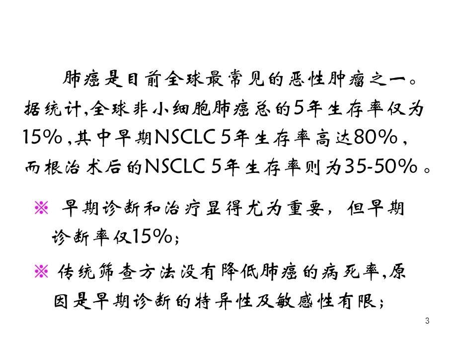 肺癌肿瘤标志物 课件.ppt_第3页