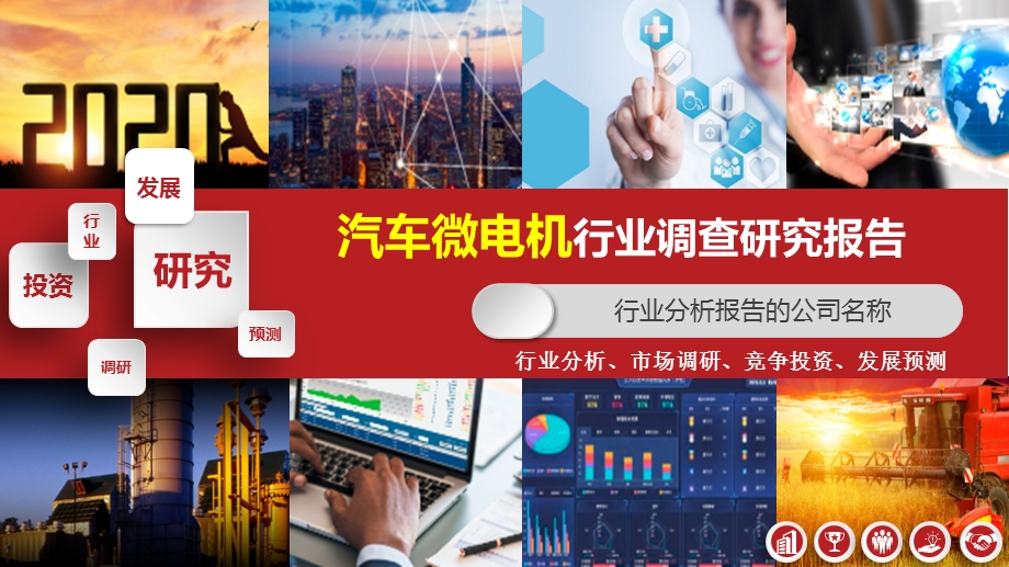 2020汽车微电机行业研究报告课件.pptx_第1页