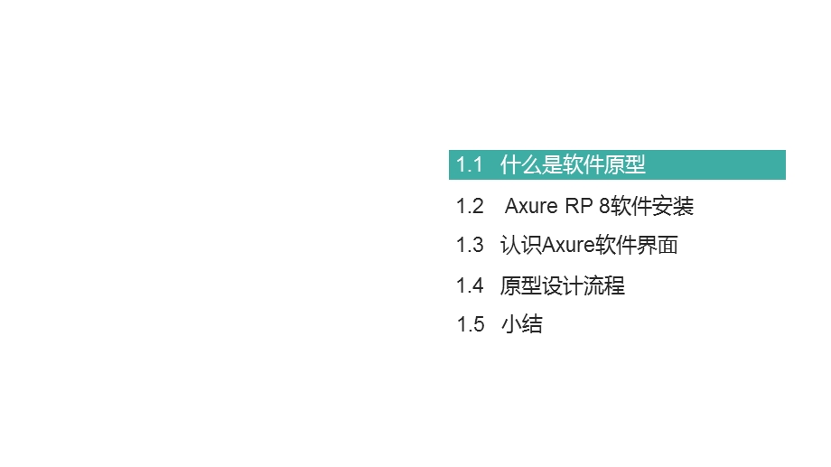 Axure RP8原型设计图解第1章Axur课件.pptx_第3页