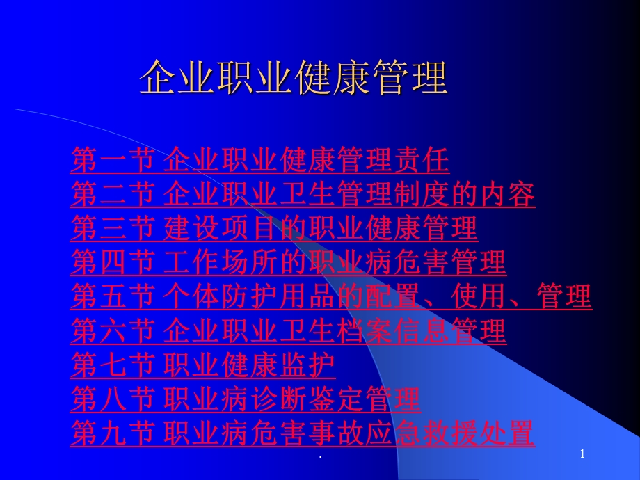 企业职业健康管理课件.ppt_第1页