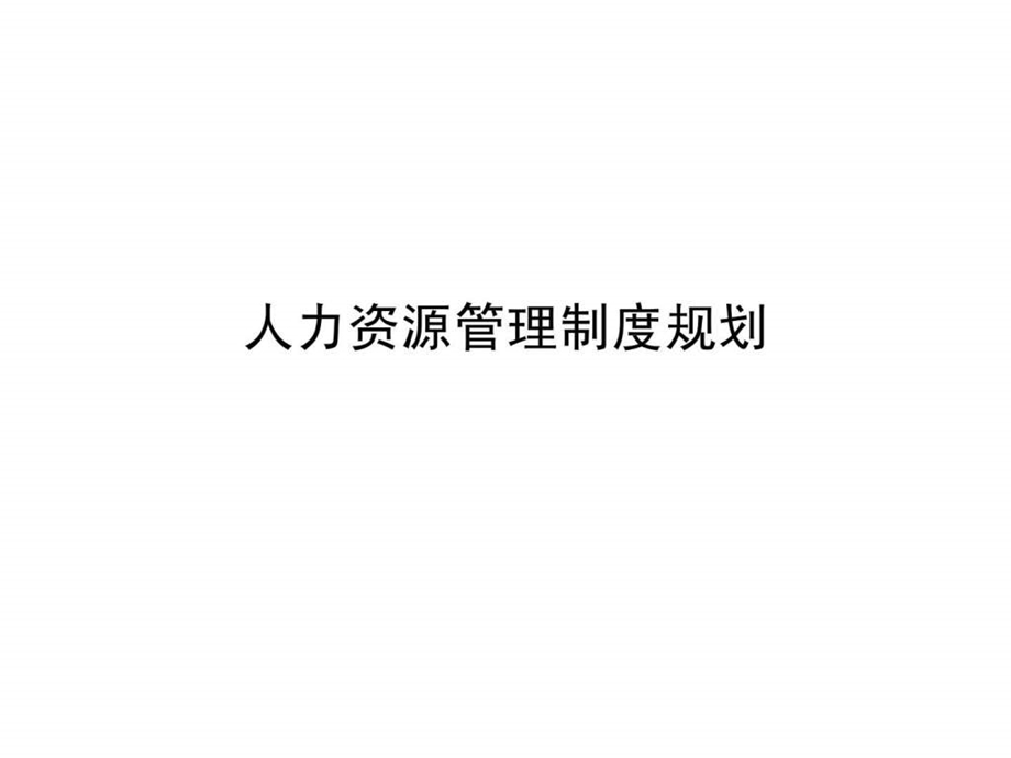 人力资源管理制度规划课件.ppt_第1页