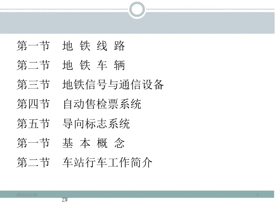 城市轨道交通概论 运营管理分册课件.ppt_第2页