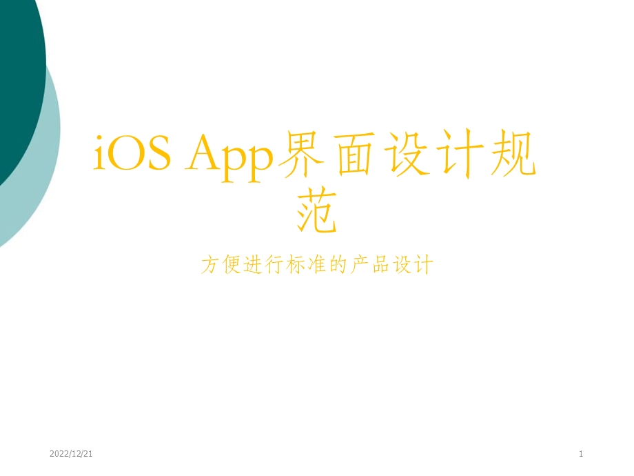 iOS App界面设计规范课件.ppt_第1页