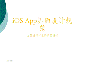 iOS App界面设计规范课件.ppt