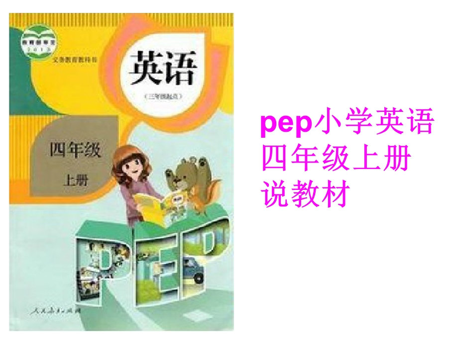 人教版四年级上册英语说教材课件.pptx_第1页