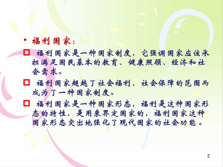 第六章福利国家的社会福利理论课件.ppt_第2页