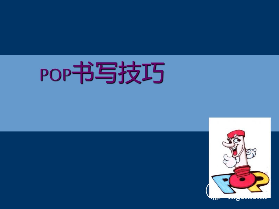 POP书写技巧课件.ppt_第1页