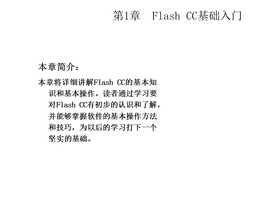FlashCC动画制作标准教程课件.ppt_第1页
