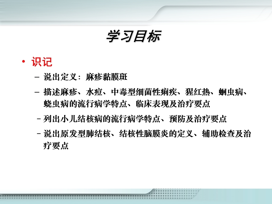 儿科护理学感染性疾病患儿护理课件.ppt_第3页