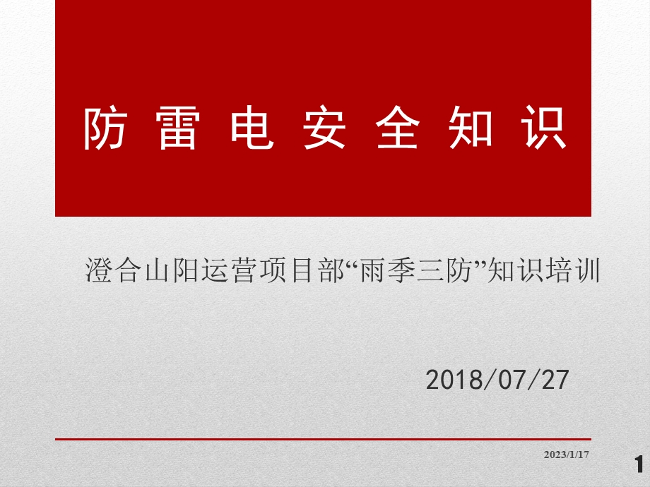 防雷电安全知识 课件.ppt_第1页