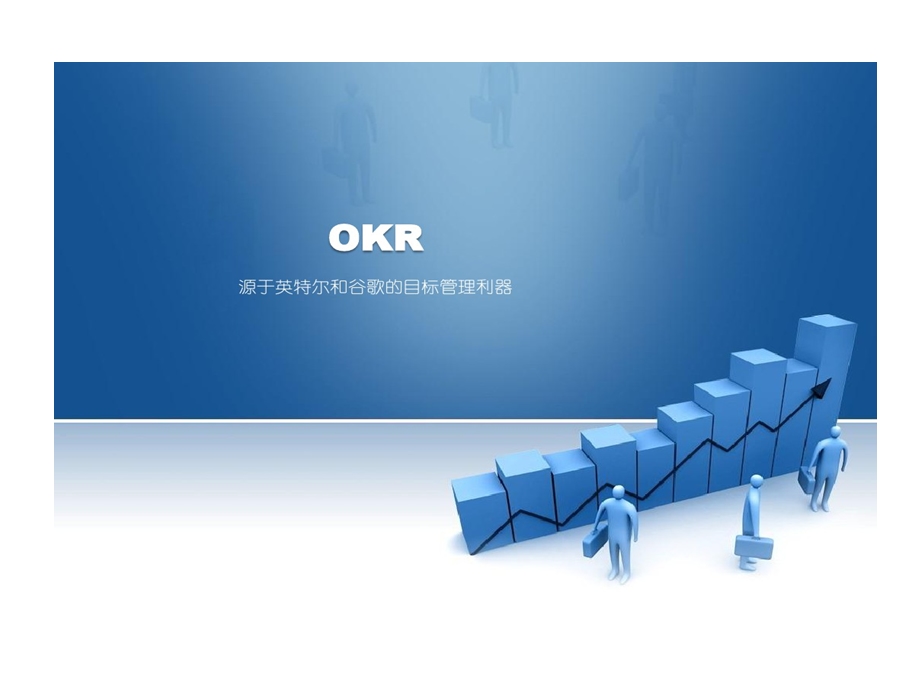 OKR源于英特尔和谷歌目标管理利器课件.ppt_第1页