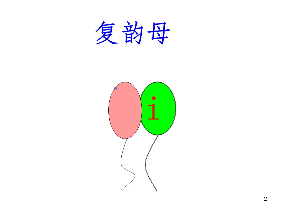 汉语拼音 eippt课件.ppt_第2页