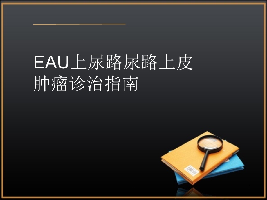 EAU上尿路尿路上皮肿瘤诊治指南课件.ppt_第1页