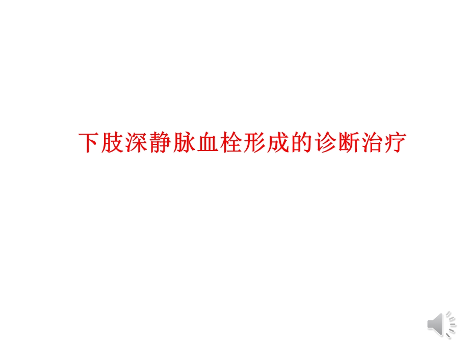 下肢深静脉血栓形成的诊断与治疗课件.pptx_第1页