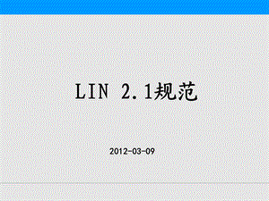 LIN协议企业培训资料讲解课件.ppt