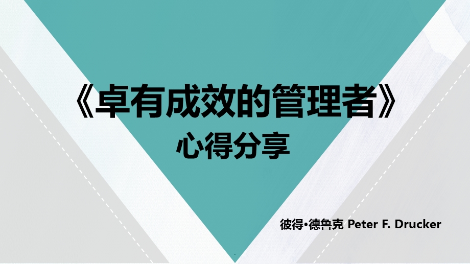 《卓有成效的管理者》心得读后感课件.ppt_第1页