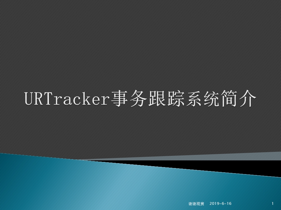 URTracker事务跟踪系统简介课件.pptx_第1页