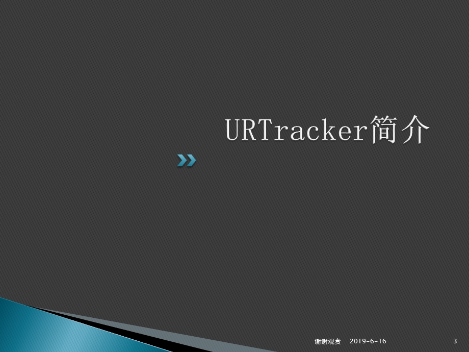 URTracker事务跟踪系统简介课件.pptx_第3页