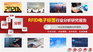2020年RFID电子标签行业市场调研分析报告课件.pptx