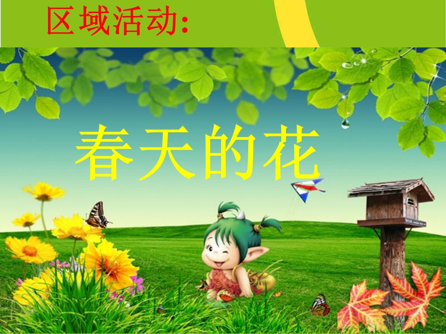 《春天的花》课件.ppt_第1页