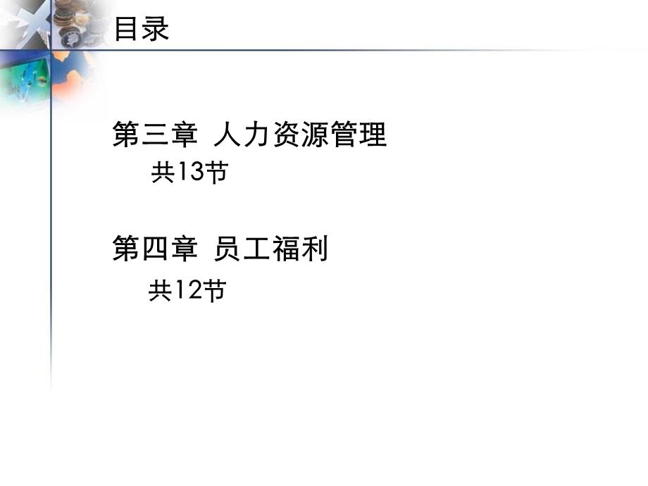 人力资源管理和员工福利课件.ppt_第2页